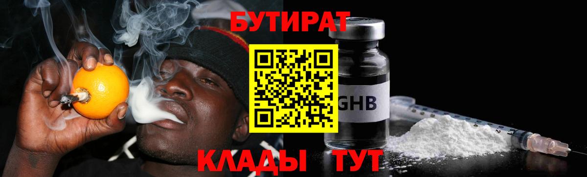 Бутират  Бутират GHB  Вход с VPN  Кирово-Чепецк 