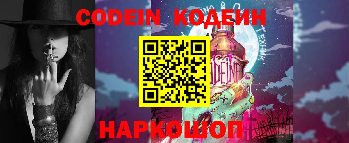 Кодеин Purple Drank  Вход с VPN  Кодеиновый сироп Lean напиток Lean (лин)  Кирово-Чепецк 